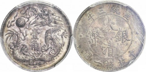 宣统三年大清银币壹角普通 PCGS MS 63