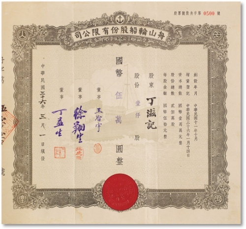  民国三十六年（1947年）舟山轮船股份有限公司一千股计国币伍万元一枚