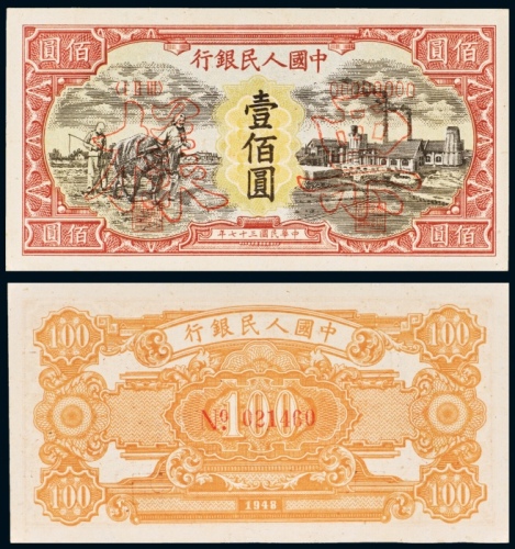  民国三十七年（1948年）中国人民银行发行第一版人民币壹佰圆耕地与工厂样票