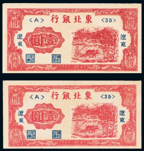  民国三十五年（1946年）东北银行辽东壹圆二枚