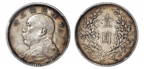  袁世凯像民国三年壹圆中央版 PCGS XF 45