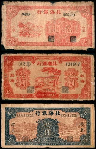  民国三十四年（1945年），北海银行拾圆