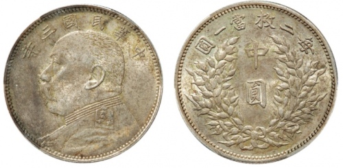  袁世凯像民国三年中圆中央版 PCGS AU 53
