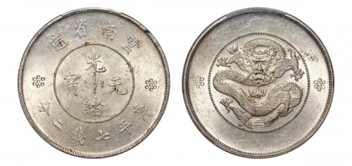  云南省造光绪元宝七钱二分困龙 PCGS MS 62