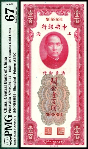  民国十九年（1930年），中央银行关金壹百圆 上海