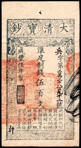  咸丰五年（1855年），大清宝钞兵字第二万三千八百九十二号伍百文