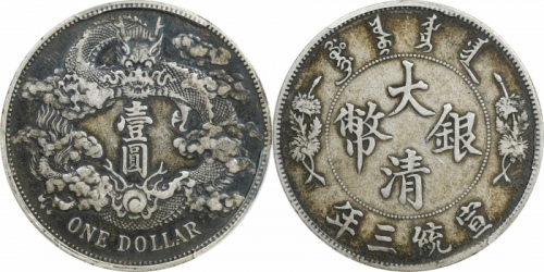 宣统三年大清银币壹圆普通 PCGS XF 40