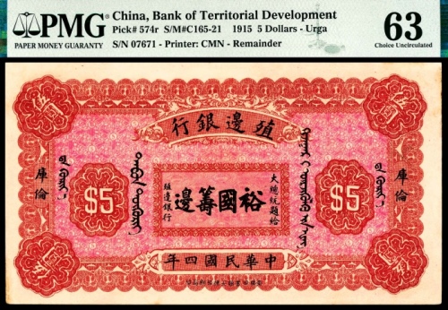  民国四年（1915年），殖边银行伍圆