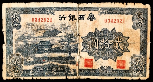  民国廿九年（1940）鲁西银行殿、山贰拾圆