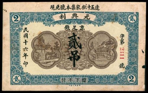  民国十六年（1927年），元兴利贰吊