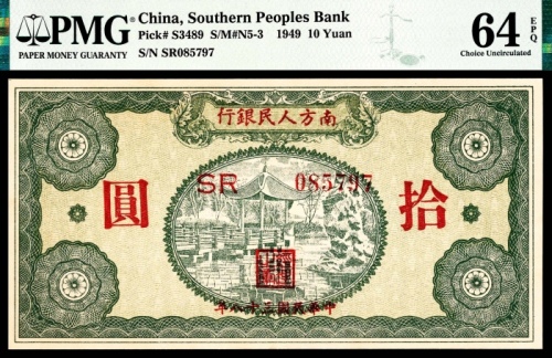  民国三十八年（1949年）南方人民银行拾圆PMG64e