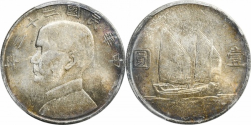  孙像船洋民国23年壹圆普通 PCGS MS 62