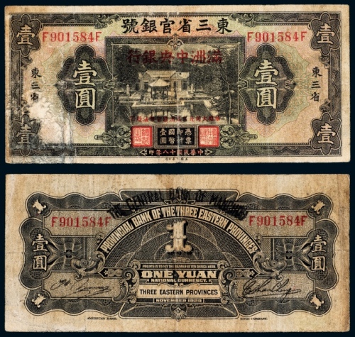  东三省官银号改满洲中央银行东三省壹圆