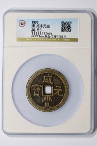  清代咸丰宝泉当百星月 GBCA 古-美品 85