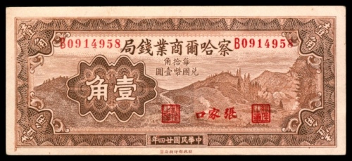  民国二十四年（1935年),察哈尔商业钱局壹角