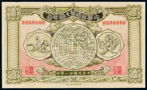  民国二十一年（1932年）中华民国统一国币券壹圆未采用设计稿