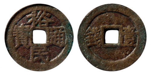  明代三藩钱裕民通宝背壹钱 GBCA 古-美品 80