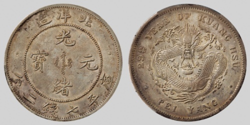  北洋造光绪29年七钱二分 PCGS AU 50