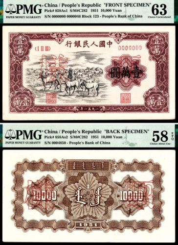  1951年一版币壹万圆牧马图单面票样各一张 PMG  AU 58