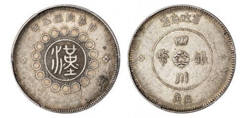  四川省造军政府五角普通 PCGS AU 50