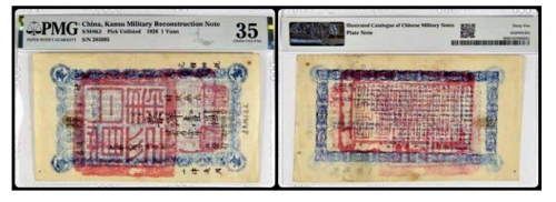  1926甘肃军事善后流通券 票洋壹圆一枚 号码285895 PMG35分 2152763-033 书中原物G08-2 