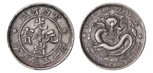  云南省造光绪元宝三钱六分老龙 PCGS XF 40