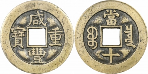  清代咸丰宝泉当十母钱 GBCA 古-美品 90