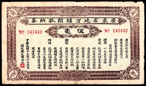  民国十三年（1924年），广东省地方短期抵纳券伍毫