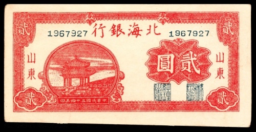  民国三十四年（1945年），北海银行贰圆 山东