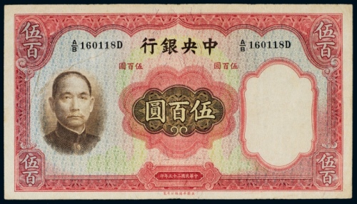  民国二十五年（1936年）中央银行伍百圆