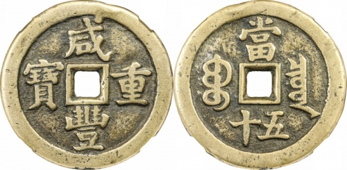  清代咸丰宝泉当五十小样 GBCA 古-美品 80