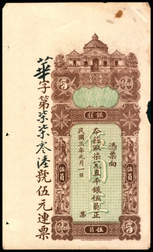  民国三年（1914年），东汕陈华隆银庄伍圆