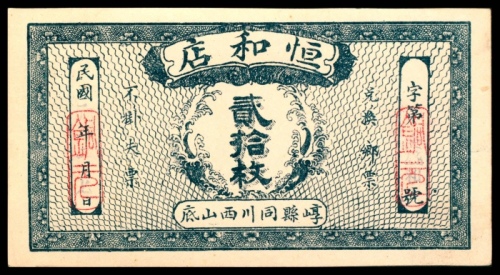  民国年间，恒和店贰拾枚