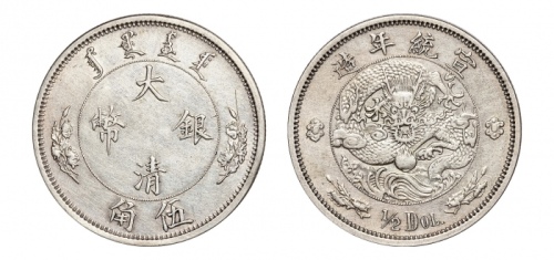  宣统年造大清银币伍角 近未流通
