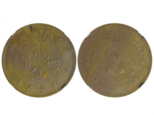  广东省造中华民国七年贰仙 NGC MS 62