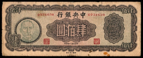  民国三十四年（1945年），中央银行肆佰圆