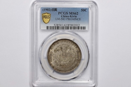  吉林省造壬寅三钱六分 PCGS MS 62