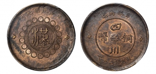  四川省造军政府汉字二十文民国元年红铜 PCGS MS 62