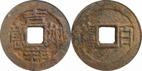  清吉祥如意百寿花钱 GBCA 古-美品 80