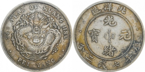  北洋造光绪34年七钱二分小字 PCGS XF 40