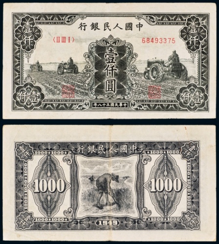  民国三十八年（1949年）中国人民银行发行第一版人民币壹仟圆三台拖拉机