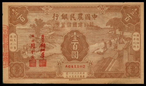  民国三十二年（1943年），中国农民银行节约建国储蓄券壹百圆 