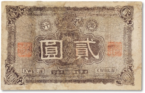  民国十一年（1922年）广西银行贰圆一枚