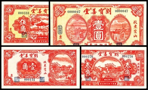  无年份，敏记刘宝善堂壹角