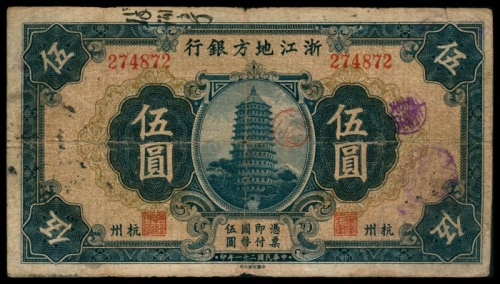  民国二十一年（1932年），浙江地方银行伍圆