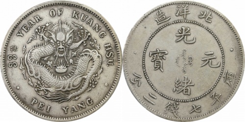  北洋造光绪33年七钱二分普通 PCGS XF 40