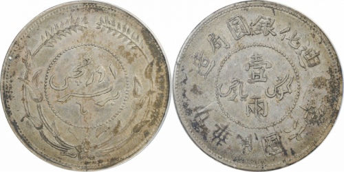  新疆省造迪化银元局壹两六年无梅花 PCGS XF 40