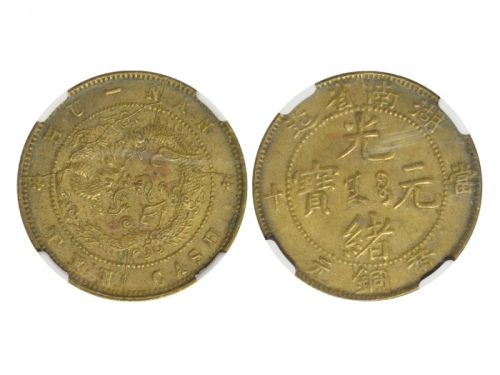  湖南省造光绪元宝黄铜元当十飞龙 NGC AU 55