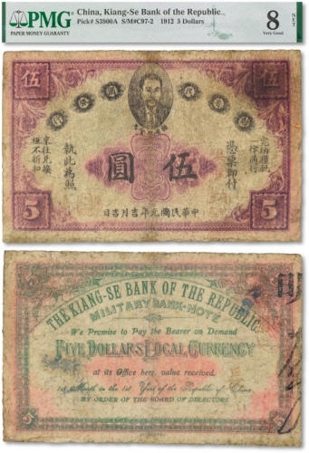  民国元年（1912年）赣省民国银行英洋伍圆一枚