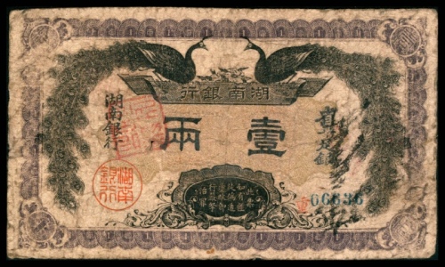  民国元年（1912年),湖南银行壹两